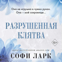 Софи Ларк - Разрушенная клятва