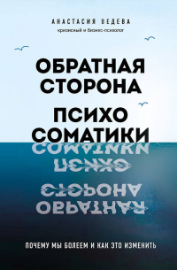Ведева Анастасия - Обратная сторона психосоматики. Почему мы болеем и как это изменить