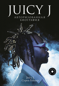  - Juicy J. Авторизованная биография