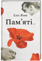 Еліс Вінн - Пам’яті…
