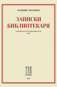 Владимир Лорченков - Записки библиотекаря. Том I