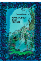 Дариа Солдо - Хрусталики глаз звенят