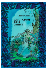 Дариа Солдо - Хрусталики глаз звенят