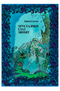 Дариа Солдо - Хрусталики глаз звенят