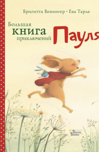 Большая книга приключений Пауля