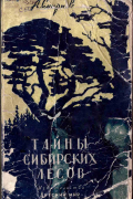 Алексей Смирнов - Тайны сибирских лесов
