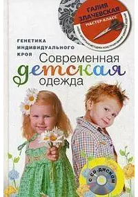 Галия Злачевская - Современная детская одежда с DVD