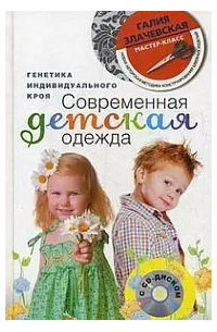 Галия Злачевская - Современная детская одежда с DVD