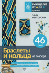 Ольга Анатольевна Желтовских - Браслеты и кольца из бисера. Мозаичное и станочное плетение для начинающих. 46 схем