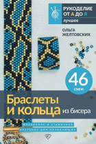 Ольга Анатольевна Желтовских - Браслеты и кольца из бисера. Мозаичное и станочное плетение для начинающих. 46 схем