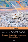Харуки Мураками - Страна Чудес без тормозов и Конец Света