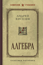 Андрей Киселёв - Алгебра