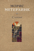 Морис Метерлинк - Слепые