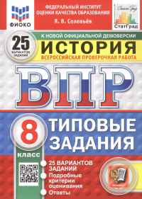 Ян Соловьев - Всероссийская проверочная работа. История. 8 класс. Типовые задания. 25 вариантов заданий. ФГОС Новый