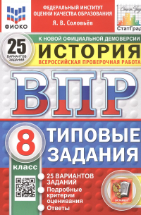 Ян Соловьев - Всероссийская проверочная работа. История. 8 класс. Типовые задания. 25 вариантов заданий. ФГОС Новый