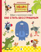  - Как стать бесстрашным