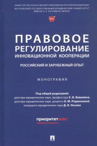  - Правовое регулирование инновационной кооперации. Российский и зарубежный опыт. Монография