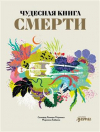 Мариньо Соледад Ромеро - Чудесная книга смерти