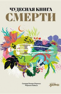 Мариньо Соледад Ромеро - Чудесная книга смерти