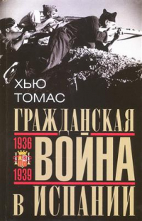 Хью Томас - Гражданская война в Испании. 1936–1939 гг