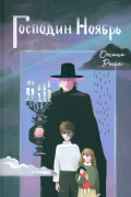 Господин Ноябрь