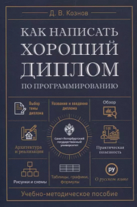 Кознов Дмитрий Владимирович - Как написать хороший диплом по программированию.