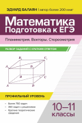Эдуард Балаян - Математика. Подготовка к ЕГЭ. Планиметрия. Векторы. Стереометрия. 10-11 классы. Профильный уровень