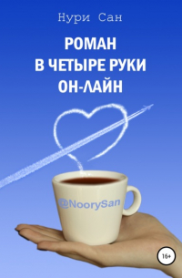 Роман в четыре руки он-лайн