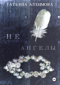 Татьяна Алхимова - Не ангелы