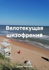 Любовь Гайдученко - Вялотекущая шизофрения