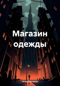 Игорь Дмитриев - Магазин одежды