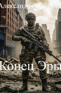 Александр Артемов - Конец Эры