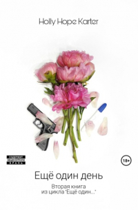 Ещё один день