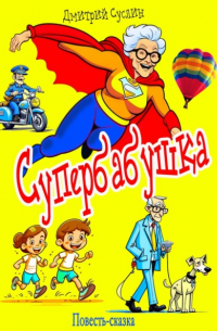 Дмитрий Суслин - Супербабушка