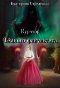 Екатерина Стрелецкая - Куратор Тёмного факультета