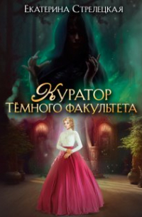 Куратор Тёмного факультета