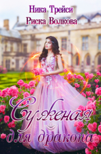 Суженая для дракона