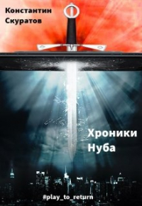 Константин Скуратов - Хроники Нуба