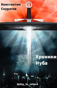 Константин Скуратов - Хроники Нуба