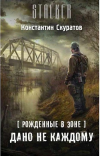 Константин Скуратов - Дано не каждому