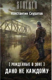 Константин Скуратов - Дано не каждому