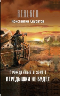 Константин Скуратов - Передышки не будет!