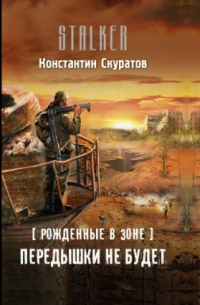 Константин Скуратов - Передышки не будет!
