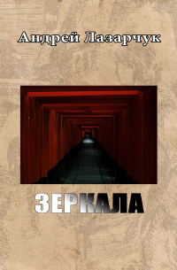 Андрей Лазарчук - Зеркала