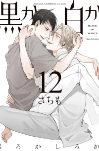 Сатимо  - 黒か白か 第12巻 / Kuro ka shiro ka dai 12-kan