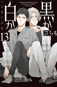 Сатимо  - 黒か白か 第13巻 / Kuro ka shiro ka dai 13-kan