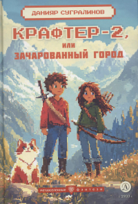 Данияр Сугралинов - Крафтер-2 или Зачарованный город: фантастическая повесть. В 3-х книгах. Книга 2