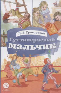 Гуттаперчевый мальчик