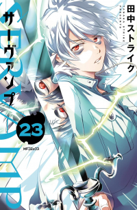 SERVAMP‐サーヴァンプ‐ 23