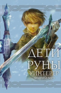 Дети Руны. Уинтерер. Зимний меч. Книга 1